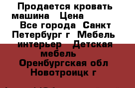 Продается кровать машина › Цена ­ 8 000 - Все города, Санкт-Петербург г. Мебель, интерьер » Детская мебель   . Оренбургская обл.,Новотроицк г.